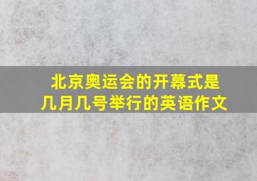 北京奥运会的开幕式是几月几号举行的英语作文