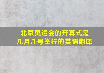 北京奥运会的开幕式是几月几号举行的英语翻译