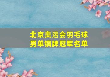 北京奥运会羽毛球男单铜牌冠军名单