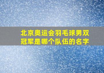 北京奥运会羽毛球男双冠军是哪个队伍的名字