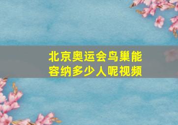 北京奥运会鸟巢能容纳多少人呢视频