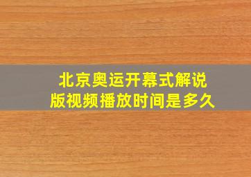 北京奥运开幕式解说版视频播放时间是多久