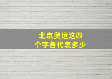 北京奥运这四个字各代表多少