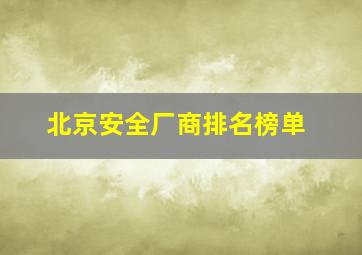 北京安全厂商排名榜单