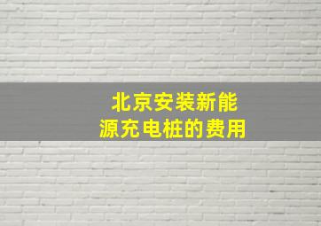 北京安装新能源充电桩的费用