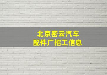 北京密云汽车配件厂招工信息