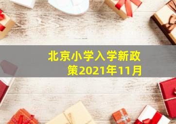 北京小学入学新政策2021年11月