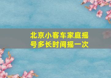 北京小客车家庭摇号多长时间摇一次