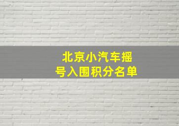 北京小汽车摇号入围积分名单