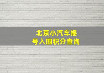 北京小汽车摇号入围积分查询