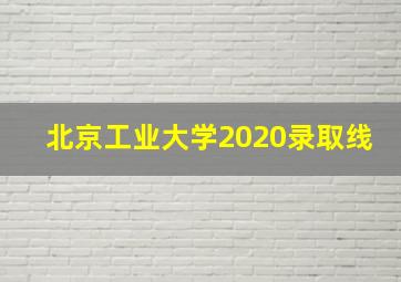 北京工业大学2020录取线