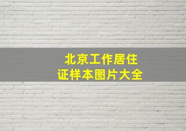 北京工作居住证样本图片大全