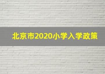 北京市2020小学入学政策