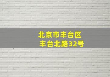 北京市丰台区丰台北路32号