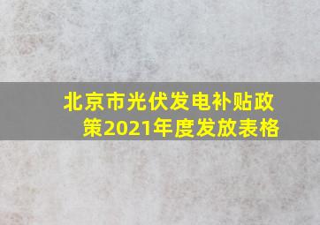 北京市光伏发电补贴政策2021年度发放表格