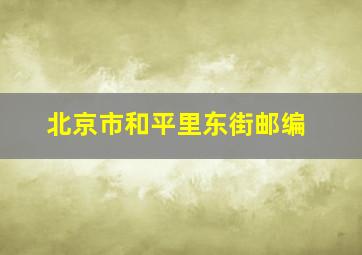 北京市和平里东街邮编