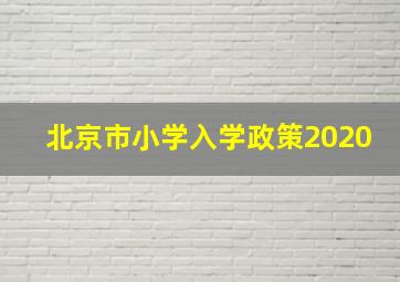 北京市小学入学政策2020