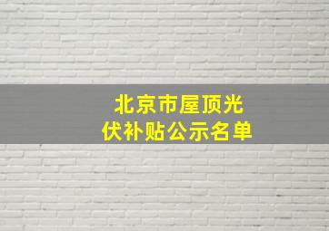 北京市屋顶光伏补贴公示名单