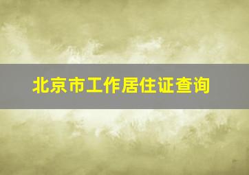 北京市工作居住证查询