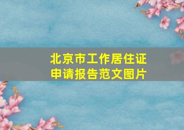 北京市工作居住证申请报告范文图片