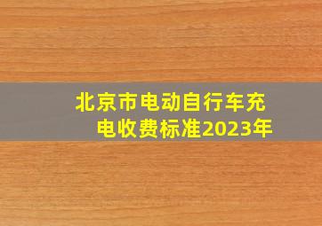 北京市电动自行车充电收费标准2023年