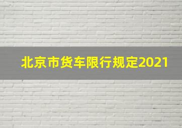 北京市货车限行规定2021