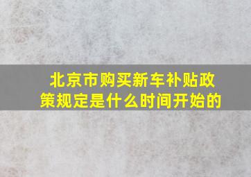 北京市购买新车补贴政策规定是什么时间开始的