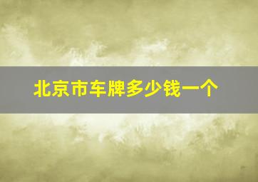 北京市车牌多少钱一个