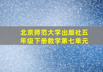 北京师范大学出版社五年级下册数学第七单元