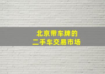 北京带车牌的二手车交易市场