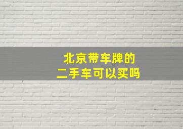 北京带车牌的二手车可以买吗