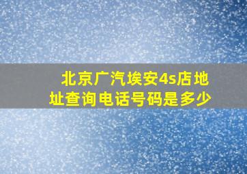 北京广汽埃安4s店地址查询电话号码是多少