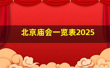 北京庙会一览表2025