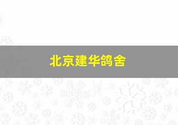 北京建华鸽舍