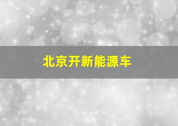 北京开新能源车