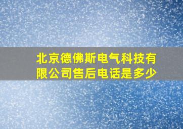 北京德佛斯电气科技有限公司售后电话是多少