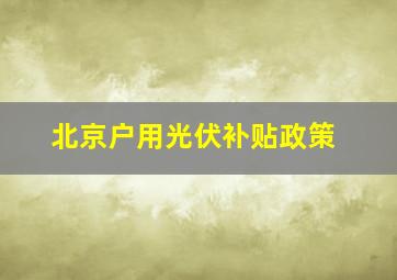 北京户用光伏补贴政策