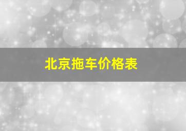 北京拖车价格表