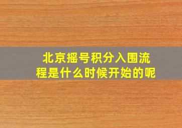 北京摇号积分入围流程是什么时候开始的呢