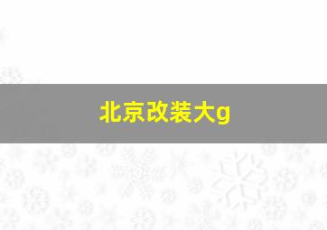 北京改装大g