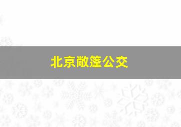 北京敞篷公交