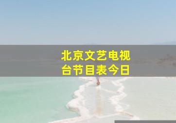 北京文艺电视台节目表今日