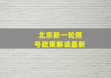 北京新一轮限号政策解读最新