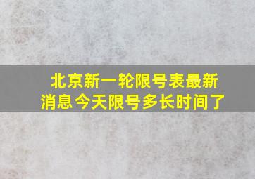 北京新一轮限号表最新消息今天限号多长时间了