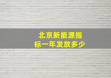 北京新能源指标一年发放多少