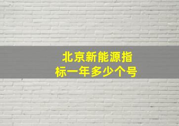 北京新能源指标一年多少个号