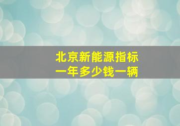 北京新能源指标一年多少钱一辆