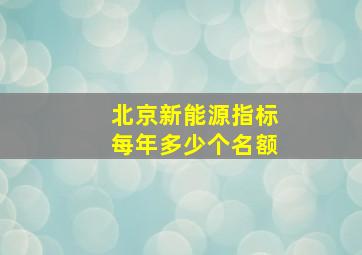 北京新能源指标每年多少个名额