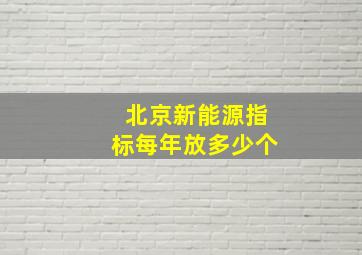 北京新能源指标每年放多少个