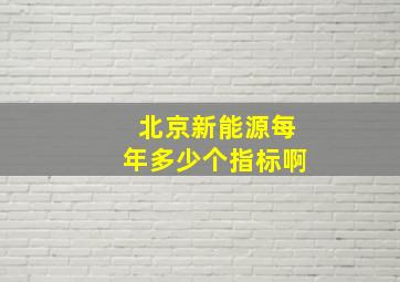 北京新能源每年多少个指标啊